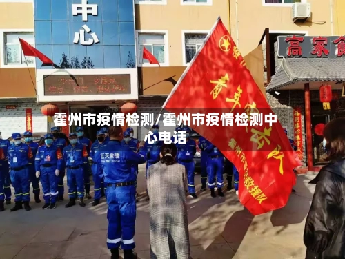 霍州市疫情检测/霍州市疫情检测中心电话-第2张图片