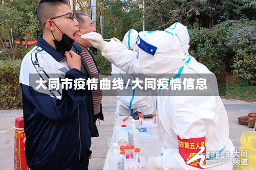 大同市疫情曲线/大同疫情信息-第2张图片