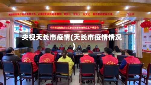 央视天长市疫情(天长市疫情情况)