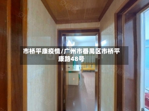 市桥平康疫情/广州市番禺区市桥平康路48号