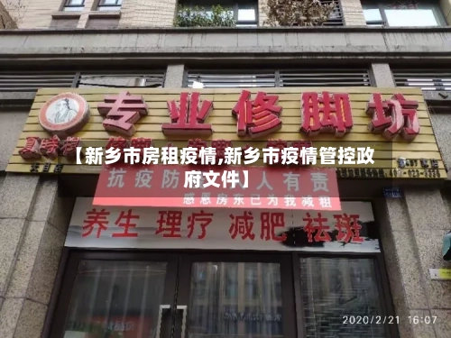 【新乡市房租疫情,新乡市疫情管控政府文件】