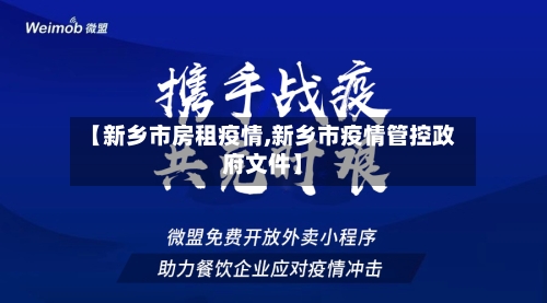 【新乡市房租疫情,新乡市疫情管控政府文件】-第2张图片