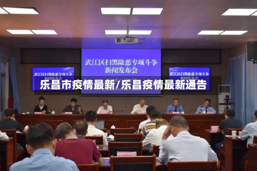 乐昌市疫情最新/乐昌疫情最新通告