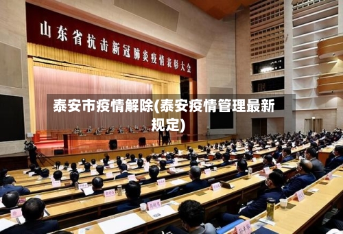 泰安市疫情解除(泰安疫情管理最新规定)