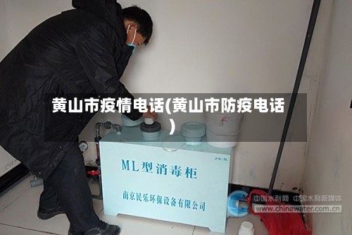 黄山市疫情电话(黄山市防疫电话)