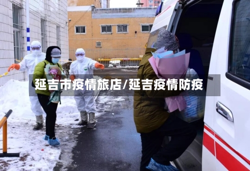 延吉市疫情旅店/延吉疫情防疫-第3张图片