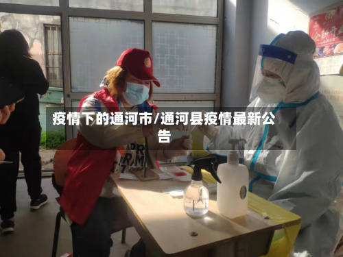 疫情下的通河市/通河县疫情最新公告