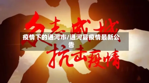 疫情下的通河市/通河县疫情最新公告-第3张图片