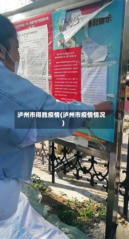 泸州市得胜疫情(泸州市疫情情况)