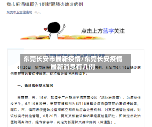 东莞长安市最新疫情/东莞长安疫情最新消息有几例