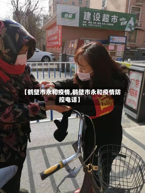 【鹤壁市永和疫情,鹤壁市永和疫情防控电话】