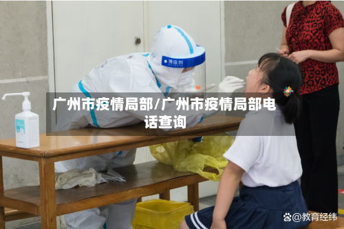 广州市疫情局部/广州市疫情局部电话查询
