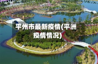 平州市最新疫情(平洲疫情情况)-第2张图片