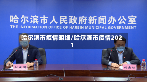 哈尔滨市疫情明细/哈尔滨市疫情2021