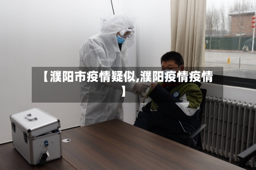 【濮阳市疫情疑似,濮阳疫情疫情】