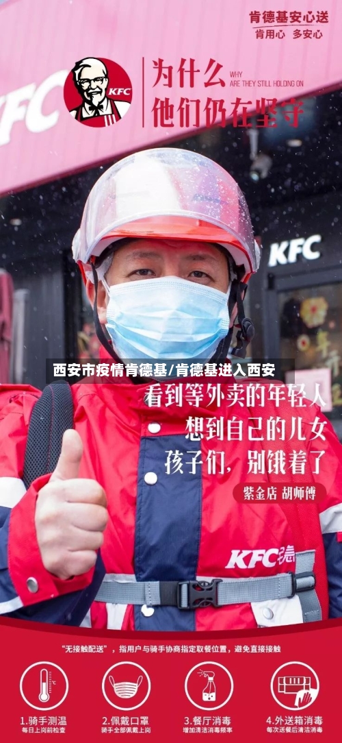 西安市疫情肯德基/肯德基进入西安