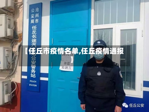 【任丘市疫情名单,任丘疫情通报】-第3张图片