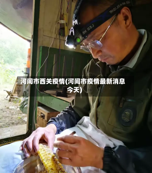 河间市西关疫情(河间市疫情最新消息今天)