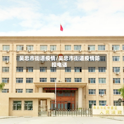 吴忠市街道疫情/吴忠市街道疫情防控电话-第2张图片