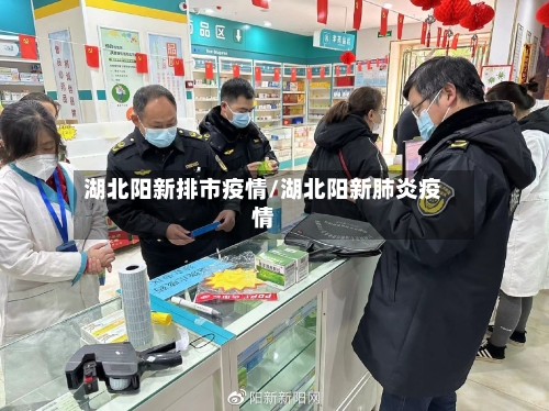 湖北阳新排市疫情/湖北阳新肺炎疫情