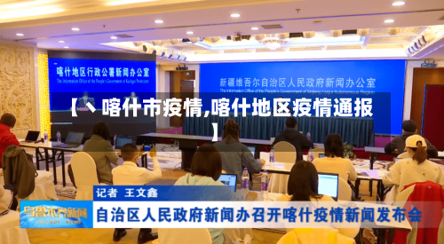 【丶喀什市疫情,喀什地区疫情通报】-第2张图片