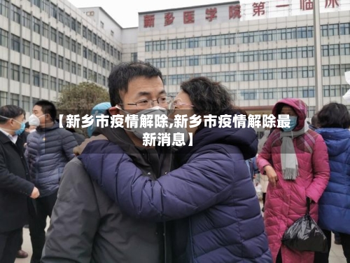 【新乡市疫情解除,新乡市疫情解除最新消息】