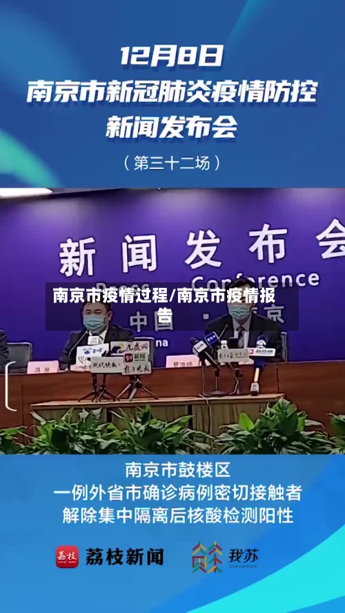南京市疫情过程/南京市疫情报告