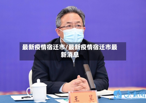 最新疫情宿迁市/最新疫情宿迁市最新消息-第2张图片