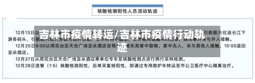 吉林市疫情转运/吉林市疫情行动轨迹-第2张图片