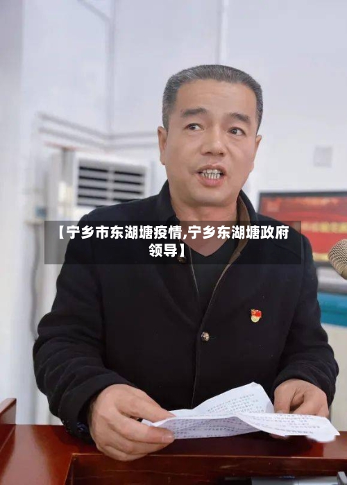 【宁乡市东湖塘疫情,宁乡东湖塘政府领导】