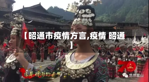 【昭通市疫情方言,疫情 昭通】-第2张图片