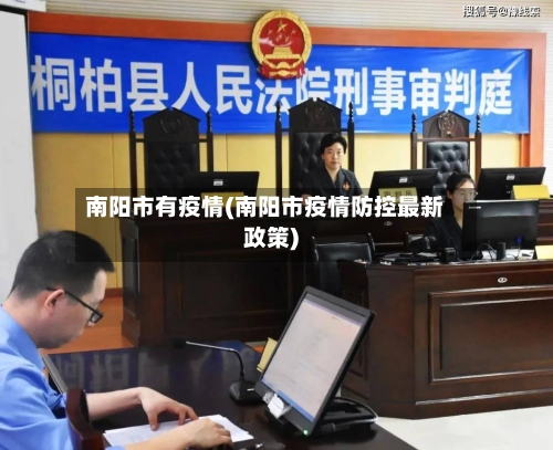 南阳市有疫情(南阳市疫情防控最新政策)-第2张图片