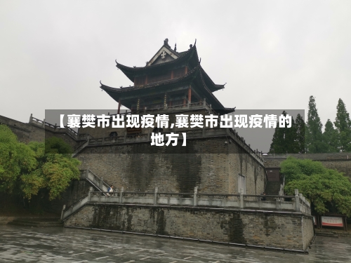 【襄樊市出现疫情,襄樊市出现疫情的地方】-第3张图片