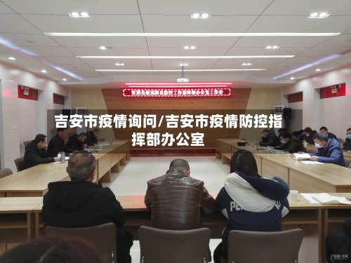 吉安市疫情询问/吉安市疫情防控指挥部办公室