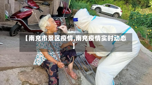 【南充市景区疫情,南充疫情实时动态】-第3张图片