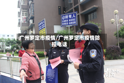 广州罗定市疫情/广州罗定市疫情防控电话