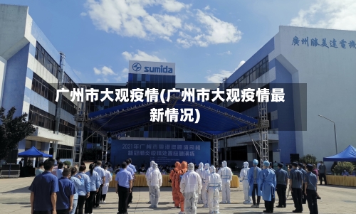 广州市大观疫情(广州市大观疫情最新情况)