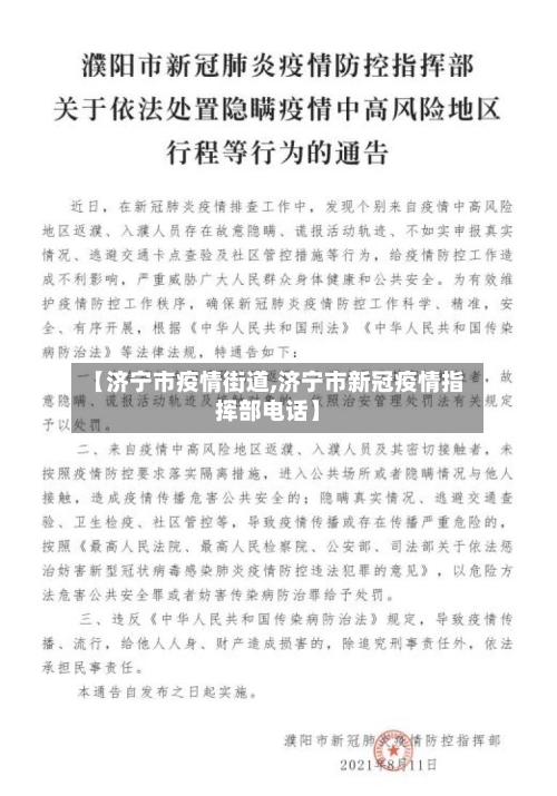 【济宁市疫情街道,济宁市新冠疫情指挥部电话】