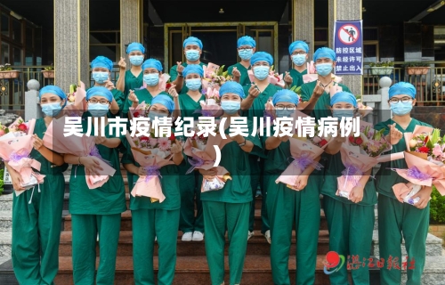 吴川市疫情纪录(吴川疫情病例)-第2张图片