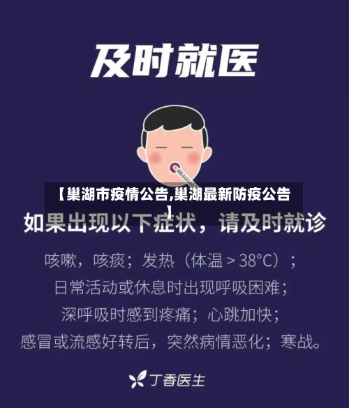 【巢湖市疫情公告,巢湖最新防疫公告】