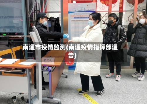 南通市疫情监测(南通疫情指挥部通告)