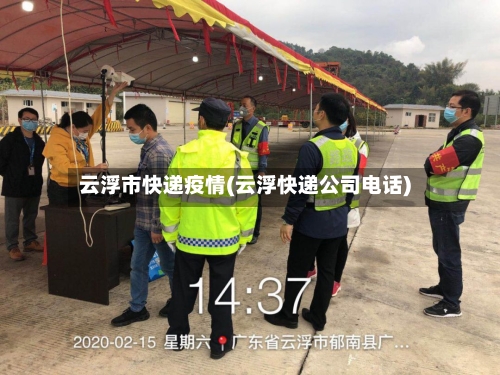 云浮市快递疫情(云浮快递公司电话)