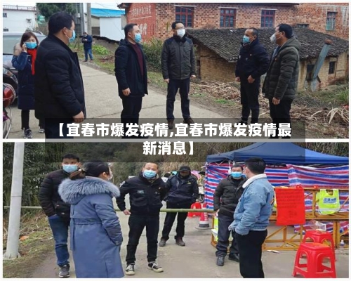 【宜春市爆发疫情,宜春市爆发疫情最新消息】