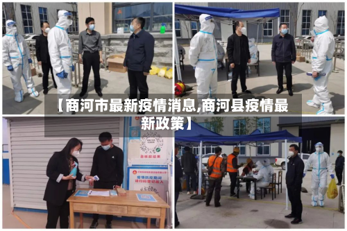 【商河市最新疫情消息,商河县疫情最新政策】