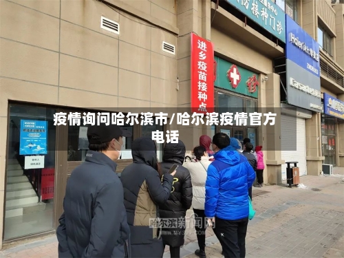 疫情询问哈尔滨市/哈尔滨疫情官方电话