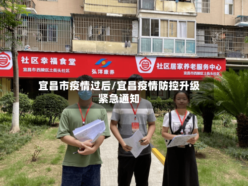 宜昌市疫情过后/宜昌疫情防控升级紧急通知