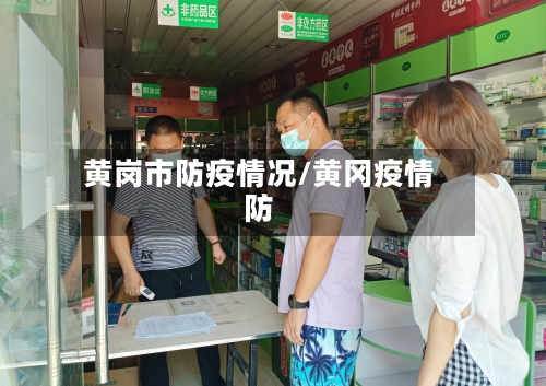 黄岗市防疫情况/黄冈疫情防