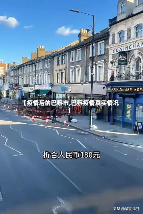 【疫情后的巴黎市,巴黎疫情真实情况】