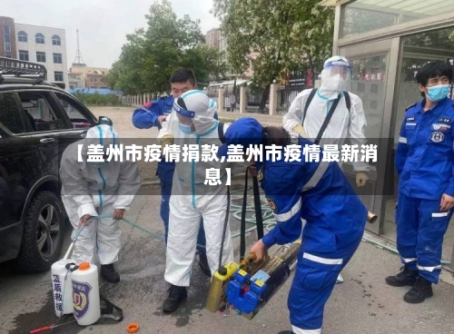 【盖州市疫情捐款,盖州市疫情最新消息】