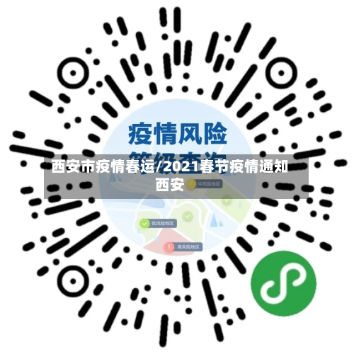 西安市疫情春运/2021春节疫情通知西安
